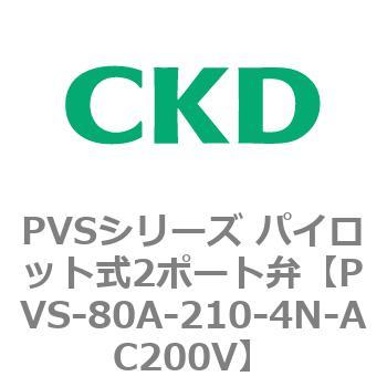 PVSシリーズ パイロット式2ポート弁 CKD