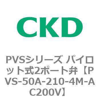 PVSシリーズ パイロット式2ポート弁 CKD