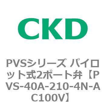 PVSシリーズ パイロット式2ポート弁 CKD