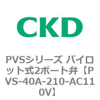 PVSシリーズ パイロット式2ポート弁 CKD
