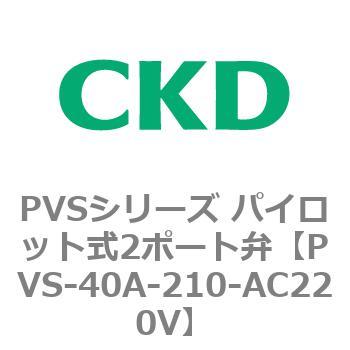 PVSシリーズ パイロット式2ポート弁 CKD