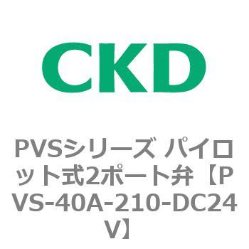 PVSシリーズ パイロット式2ポート弁 CKD