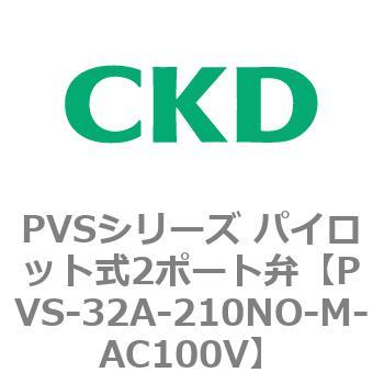 PVSシリーズ パイロット式2ポート弁 CKD