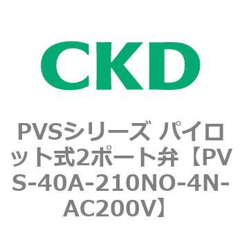 PVSシリーズ パイロット式2ポート弁 CKD