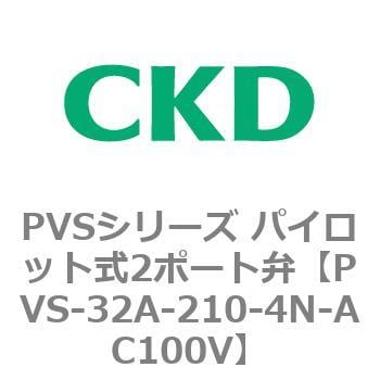 PVS-32A-210-4N-AC100V PVSシリーズ パイロット式2ポート弁 1個 CKD