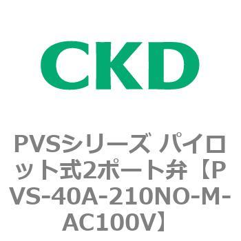 PVSシリーズ パイロット式2ポート弁 CKD