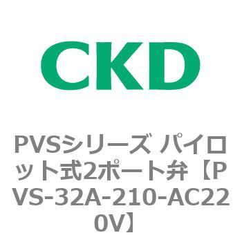 PVSシリーズ パイロット式2ポート弁 CKD