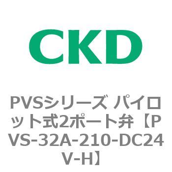PVSシリーズ パイロット式2ポート弁 CKD