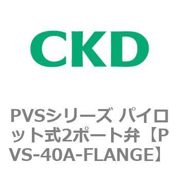 PVSシリーズ パイロット式2ポート弁 CKD