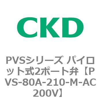 PVSシリーズ パイロット式2ポート弁 CKD