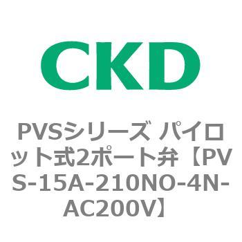 PVSシリーズ パイロット式2ポート弁 CKD