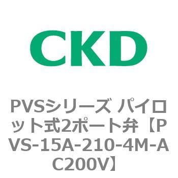 PVS-15A-210-AC200V CKD 空気用パイロット式3ポート電磁弁-