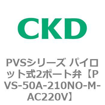 PVSシリーズ パイロット式2ポート弁 CKD