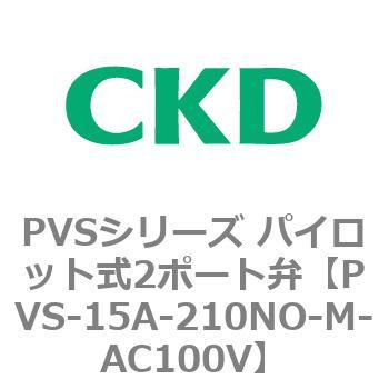 PVSシリーズ パイロット式2ポート弁 CKD