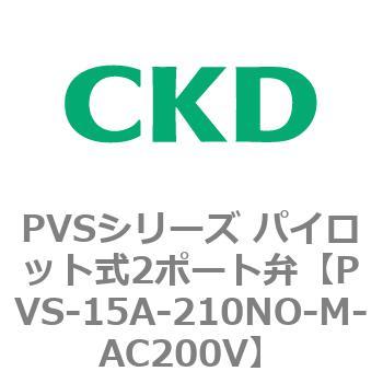 PVSシリーズ パイロット式2ポート弁 CKD