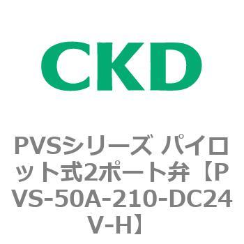 PVSシリーズ パイロット式2ポート弁 CKD