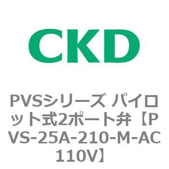 PVSシリーズ パイロット式2ポート弁 CKD