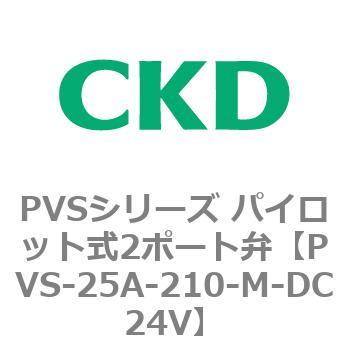 PVSシリーズ パイロット式2ポート弁 CKD