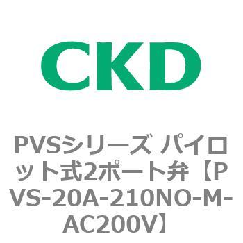 PVS-20A-210NO-M-AC200V PVSシリーズ パイロット式2ポート弁 1個 CKD