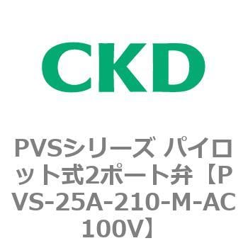 PVS-25A-210-M-AC100V PVSシリーズ パイロット式2ポート弁 1個 CKD