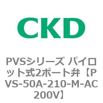 PVSシリーズ パイロット式2ポート弁 CKD