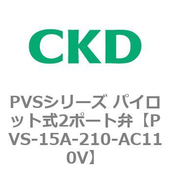 PVSシリーズ パイロット式2ポート弁 CKD