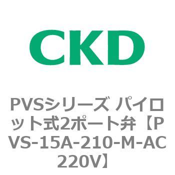 PVSシリーズ パイロット式2ポート弁 CKD