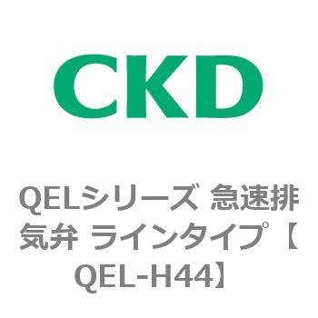 ワンタッチ継手付急速排気弁 QELシリーズ CKD