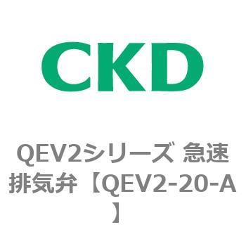 QEV2シリーズ 急速排気弁 CKD 駆動制御関連機器 【通販モノタロウ】