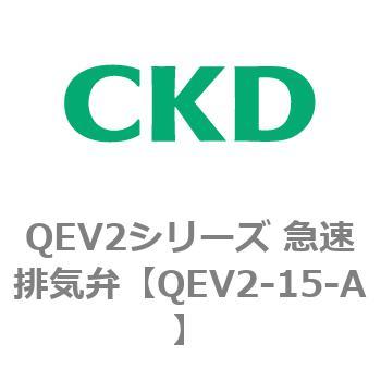 QEV2シリーズ 急速排気弁 CKD