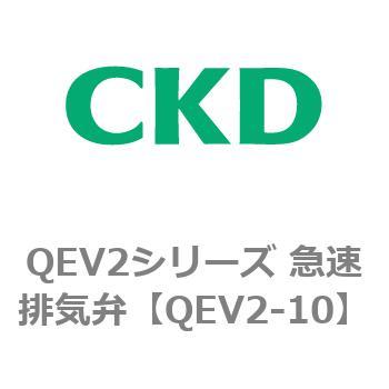 QEV2シリーズ 急速排気弁 CKD