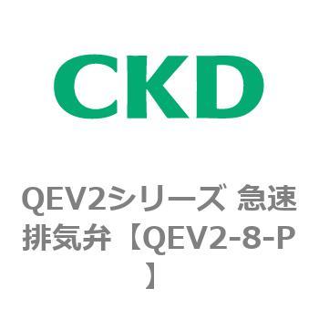 QEV2シリーズ 急速排気弁 CKD