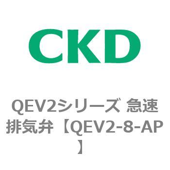 QEV2シリーズ 急速排気弁 CKD