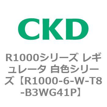 R1000シリーズ レギュレータ 白色シリーズ(R1000-6～ CKD