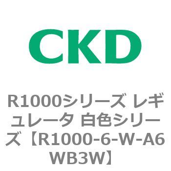 R1000シリーズ レギュレータ 白色シリーズ(R1000-6～ CKD