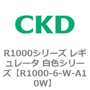 R1000シリーズ レギュレータ 白色シリーズ(R1000-6～ CKD