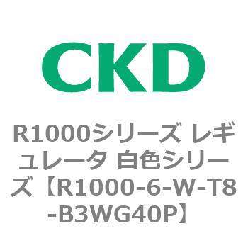 R1000シリーズ レギュレータ 白色シリーズ(R1000-6～ CKD