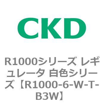 R1000シリーズ レギュレータ 白色シリーズ(R1000-6～ CKD