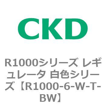 R1000シリーズ レギュレータ 白色シリーズ(R1000-6～ CKD