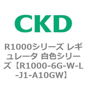 R1000シリーズ レギュレータ 白色シリーズ(R1000-6～ CKD