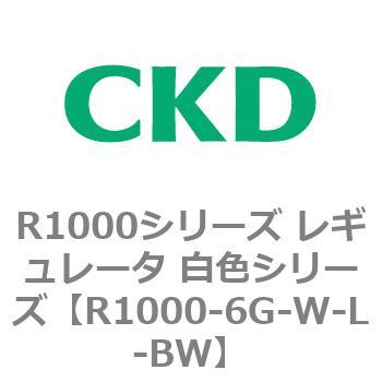 R1000-6G-W-L-BW R1000シリーズ レギュレータ 白色シリーズ(R1000-6