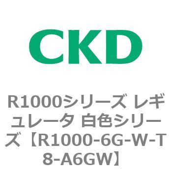 R1000シリーズ レギュレータ 白色シリーズ(R1000-6～ CKD
