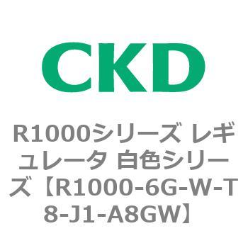 R1000シリーズ レギュレータ 白色シリーズ(R1000-6～ CKD