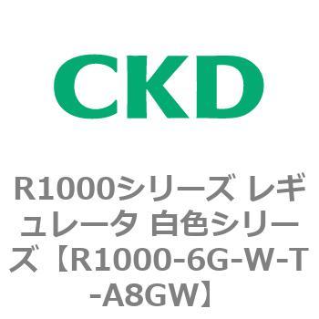 R1000シリーズ レギュレータ 白色シリーズ(R1000-6～ CKD