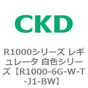 R1000シリーズ レギュレータ 白色シリーズ(R1000-6～ CKD