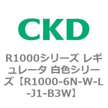 R1000シリーズ レギュレータ 白色シリーズ(R1000-6～ CKD