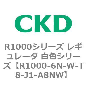 R1000シリーズ レギュレータ 白色シリーズ(R1000-6～ CKD