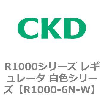 R1000シリーズ レギュレータ 白色シリーズ(R1000-6～ CKD