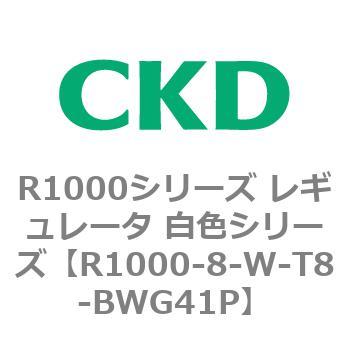 R1000シリーズ レギュレータ 白色シリーズ(R1000-6～ CKD