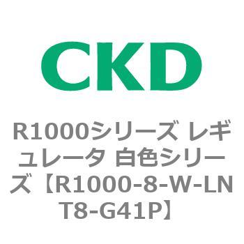 R1000シリーズ レギュレータ 白色シリーズ(R1000-6～ CKD
